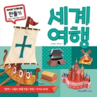 이야기하며 만들기 세계여행